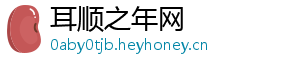 耳顺之年网